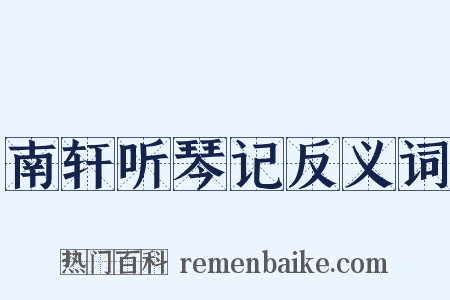 南轩听琴记反义词是什么意思的图片